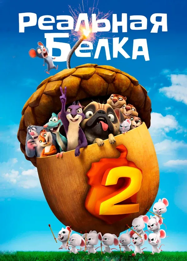 Реальная белка 2