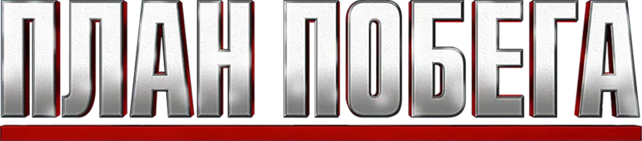 План побега