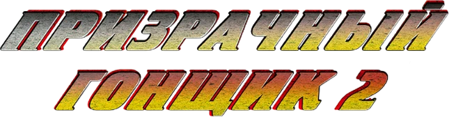 Призрачный гонщик 2