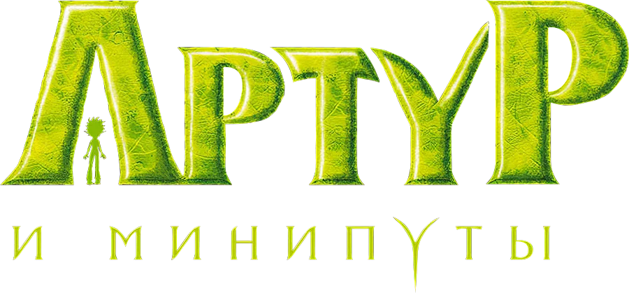 Артур и минипуты