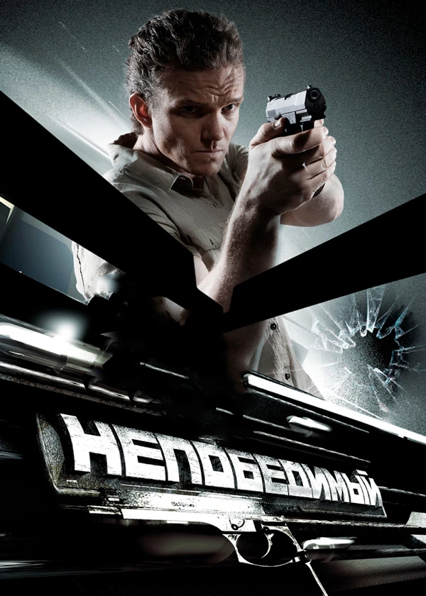 Непобедимый