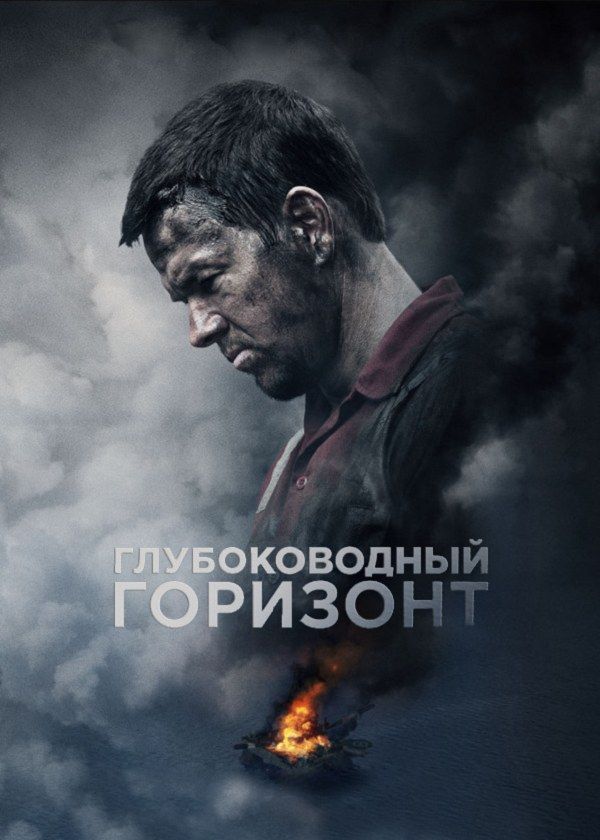 Глубоководный горизонт Глубоководный горизонт