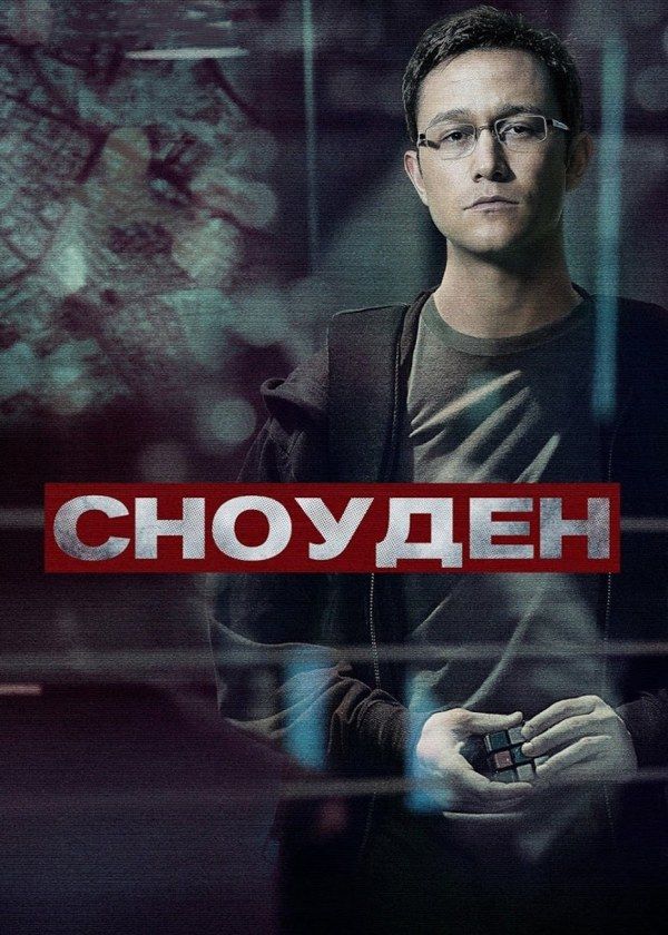 Сноуден Сноуден