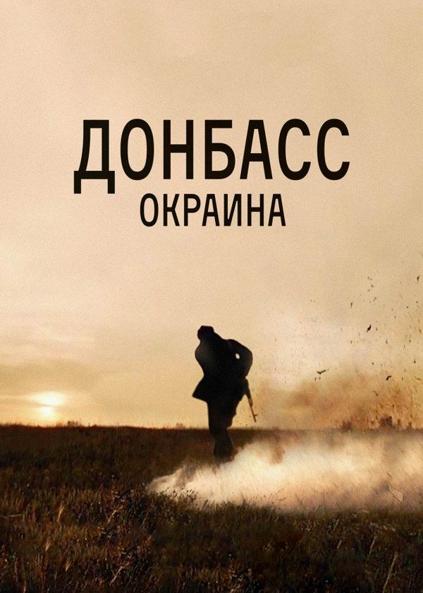 Донбасс. Окраина Донбасс. Окраина