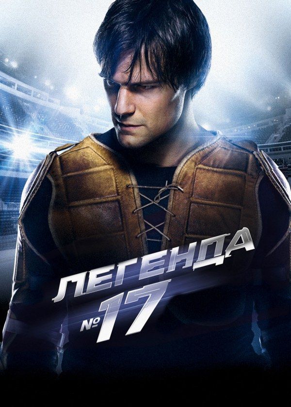 Легенда № 17 Легенда № 17