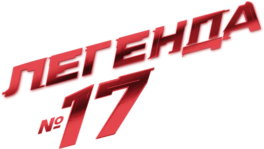 Легенда № 17