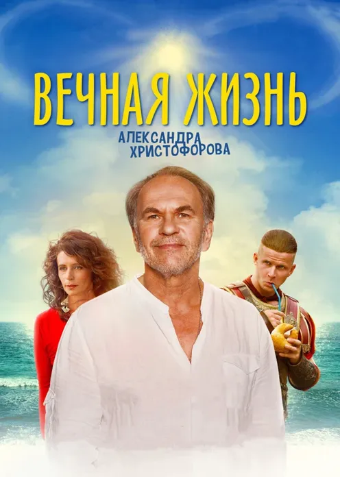 Фильм Фильм «Вечная жизнь Александра Христофорова» фото