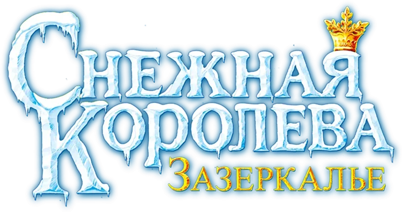Снежная королева: Зазеркалье