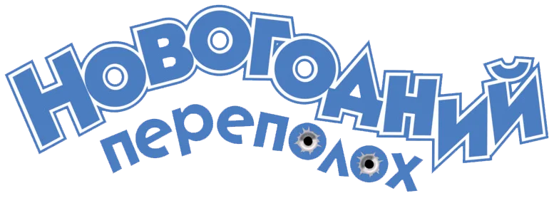 Новогодний переполох