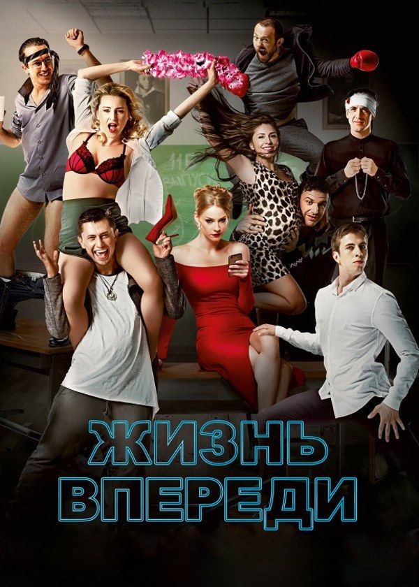 Жизнь впереди