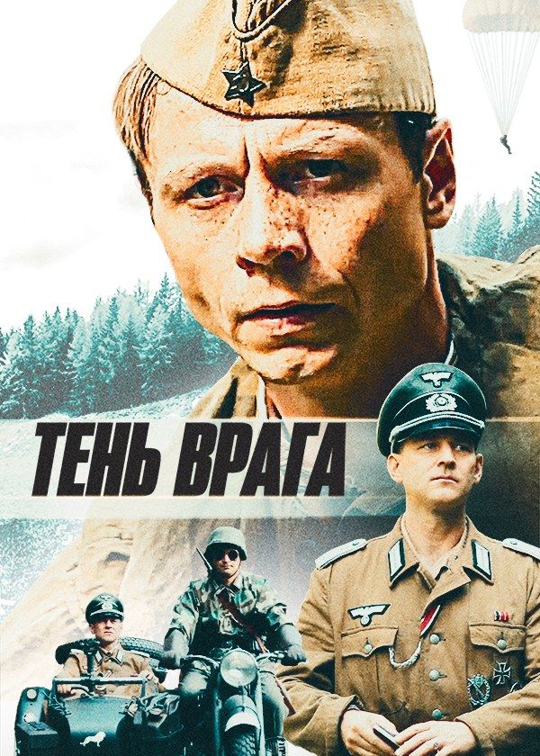 Тень врага