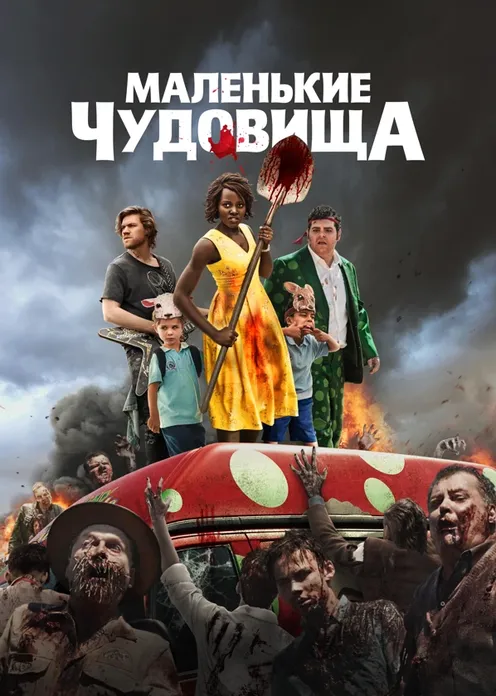 Фильм Фильм «Маленькие чудовища» фото