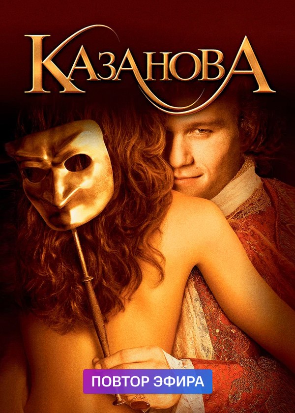 Казанова Казанова