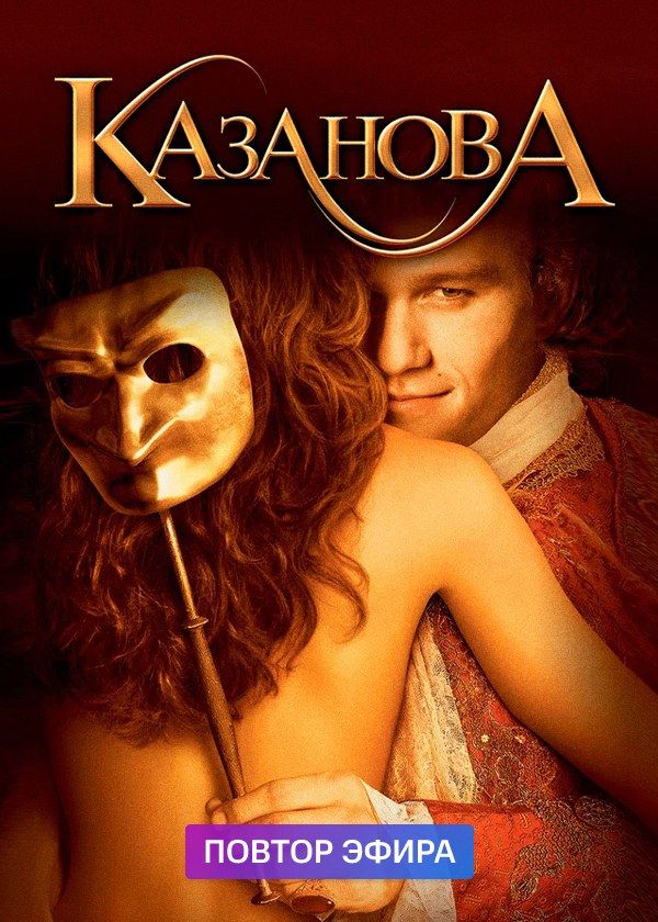 Казанова