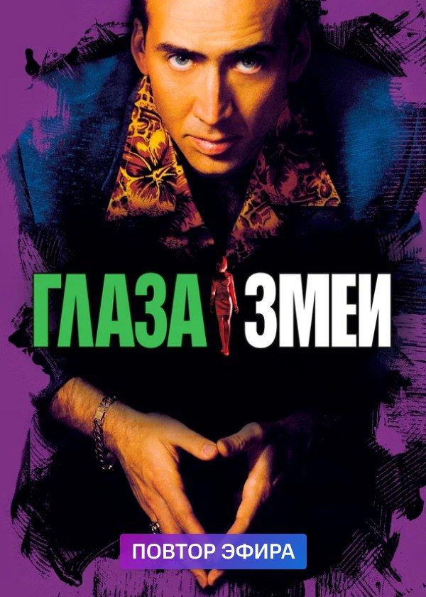Глаза змеи