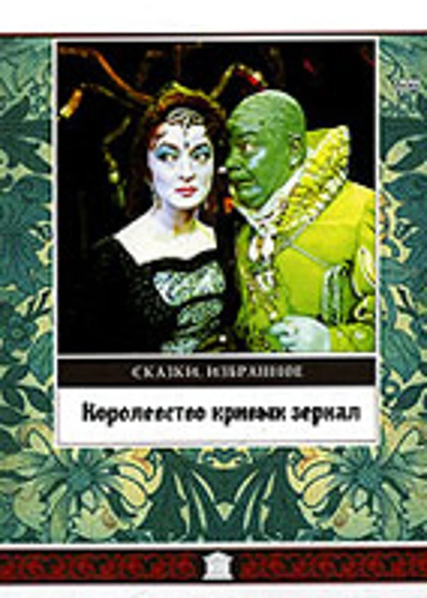 Королевство кривых зеркал