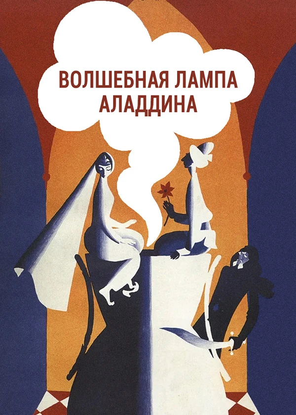 Волшебная лампа Аладдина