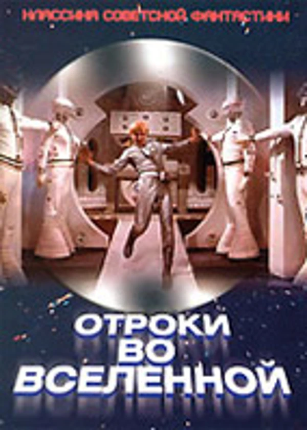 Отроки во Вселенной