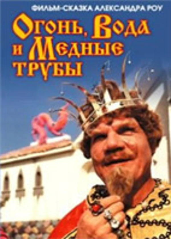 Огонь, вода и медные трубы