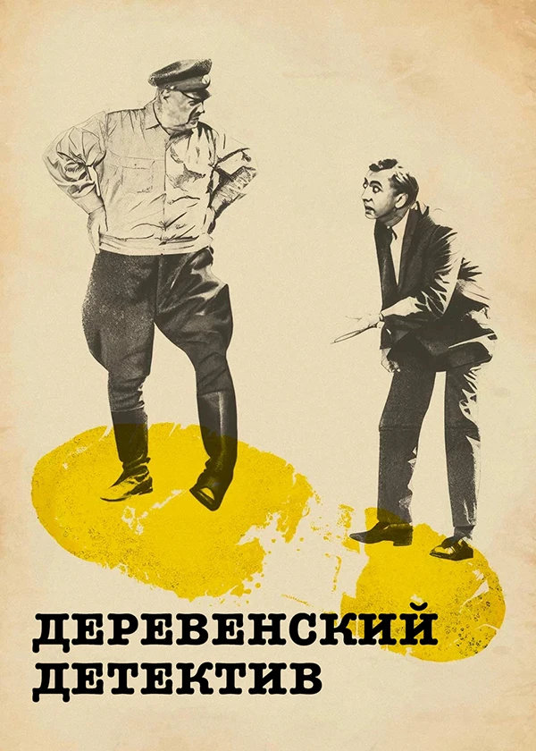 Деревенский детектив