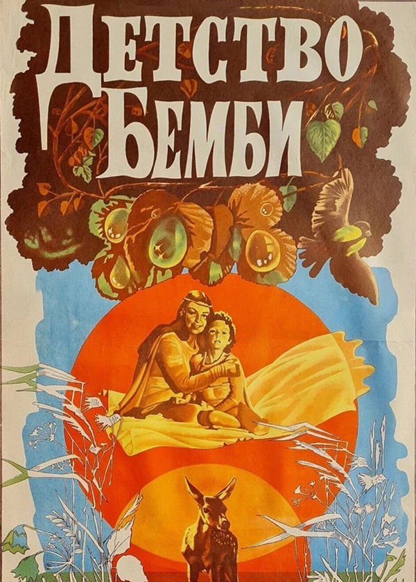Детство Бемби