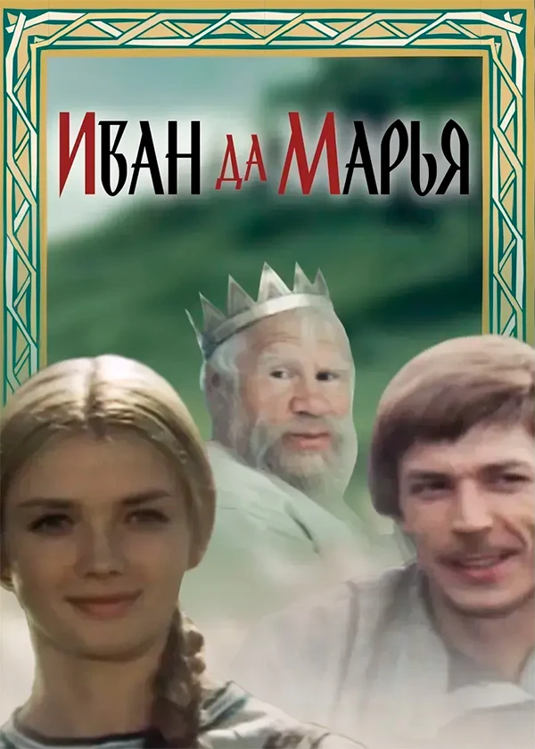 Иван да Марья