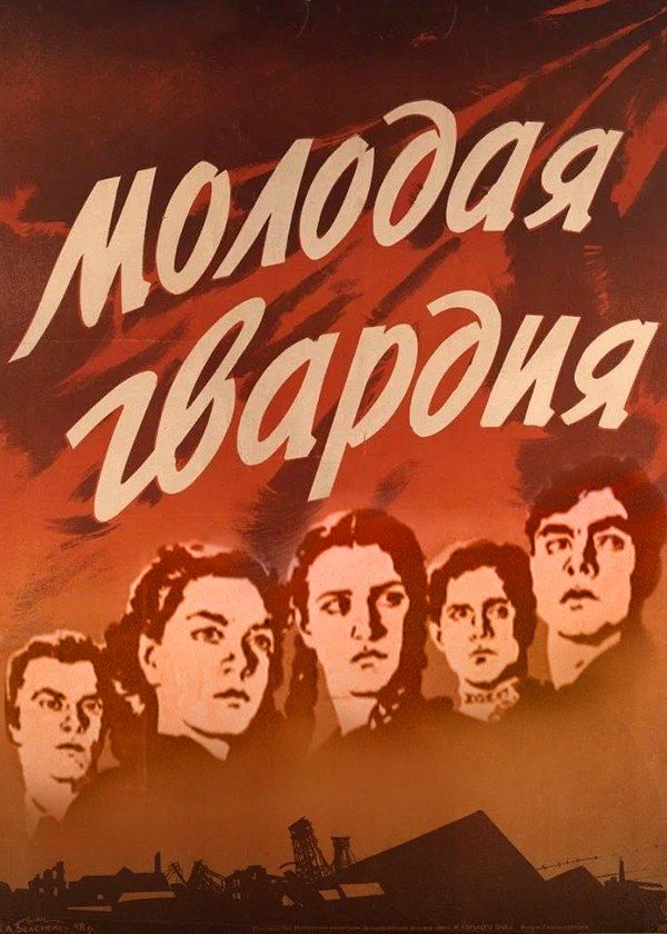 Молодая Гвардия Молодая Гвардия