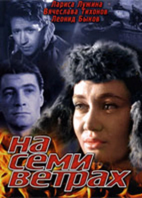 На семи ветрах