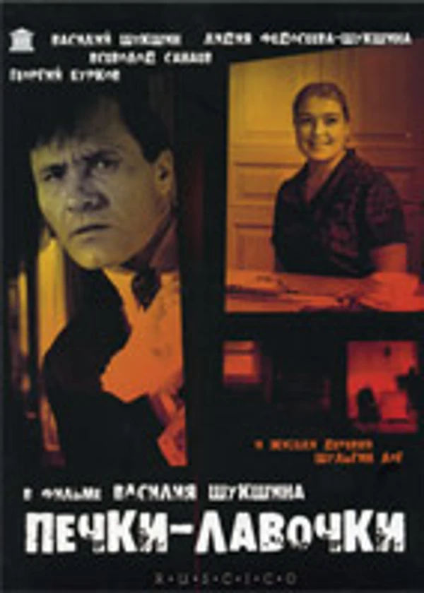 Печки-лавочки