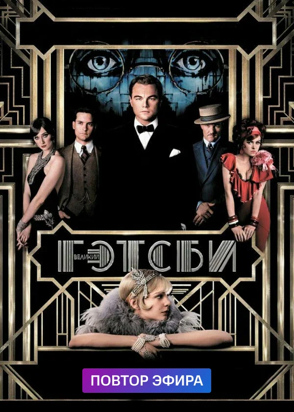 Великий Гэтсби