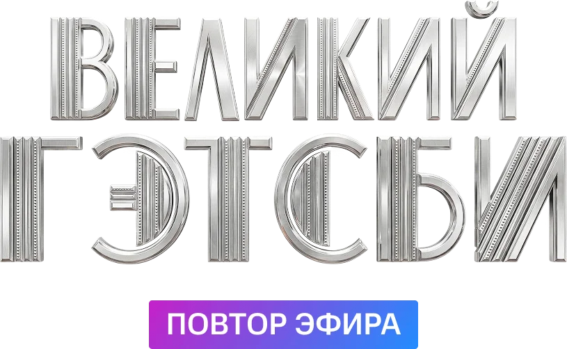 Великий Гэтсби