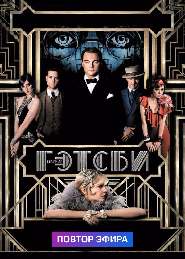 Великий Гэтсби