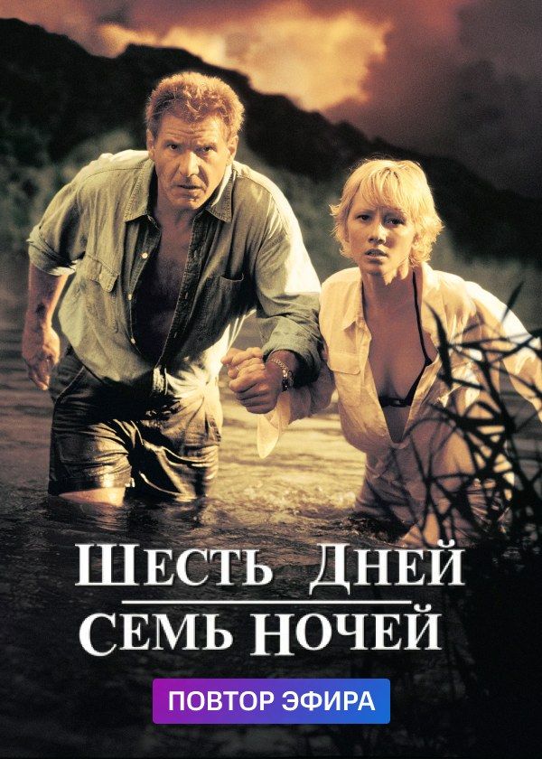 Шесть дней, семь ночей