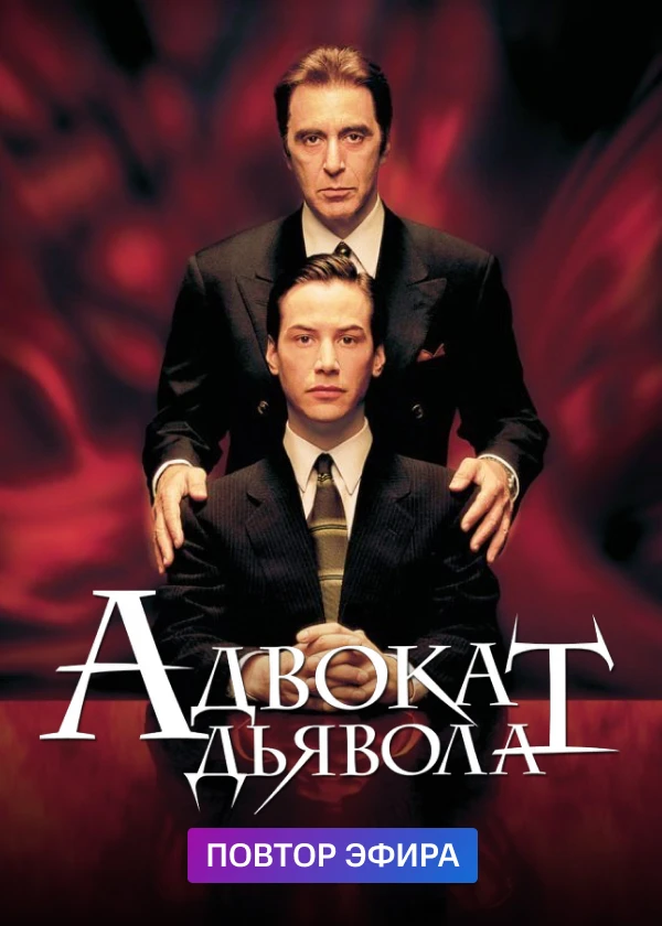 Адвокат дьявола