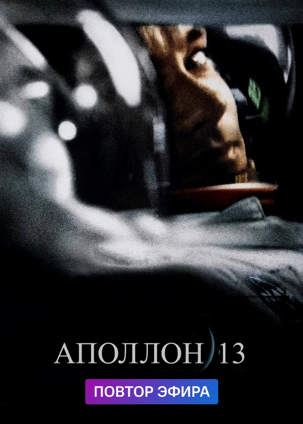 Аполлон 13