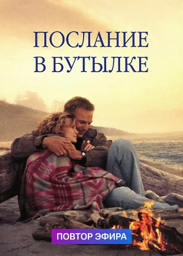 Послание в бутылке