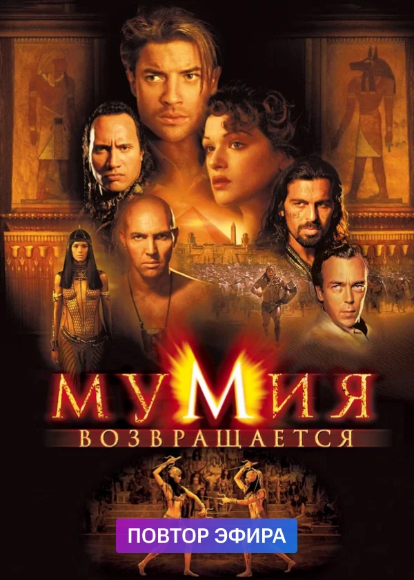 Мумия возвращается