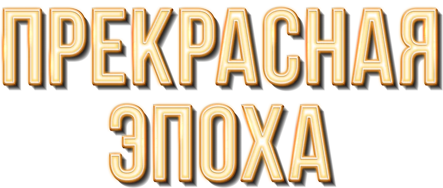 Прекрасная эпоха