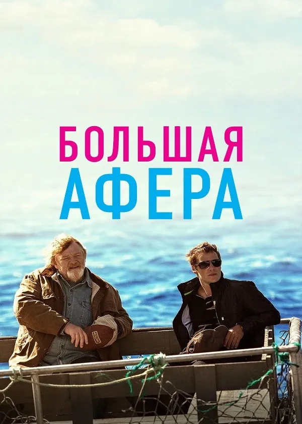 Большая афера