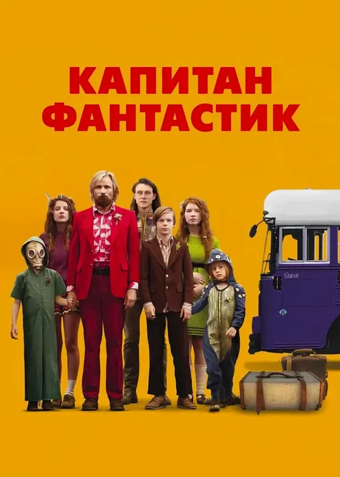 Фильм Фильм «Капитан Фантастик» фото