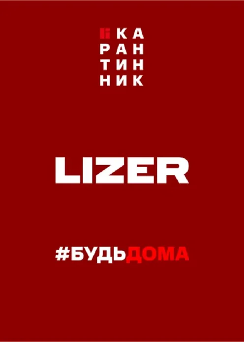 Фильм Фильм «Концерт ЛИЗЕР / LIZER» фото