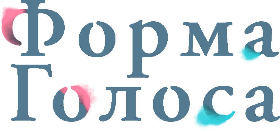 Форма голоса