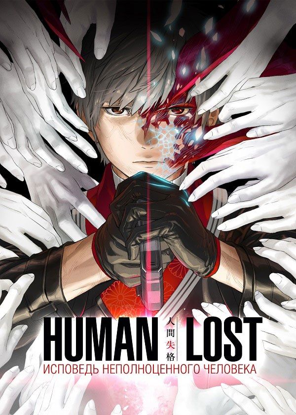 Human Lost: Исповедь неполноценного человека Human Lost: Исповедь неполноценного человека