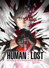 Human Lost: Исповедь неполноценного человека