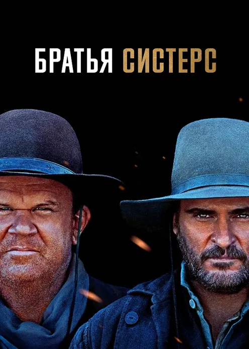 Фильм Фильм «Братья Систерс» фото