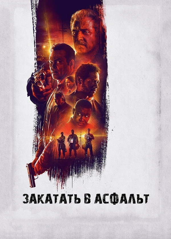 Закатать в асфальт