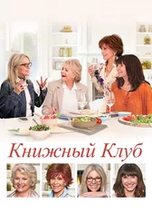 Книжный клуб