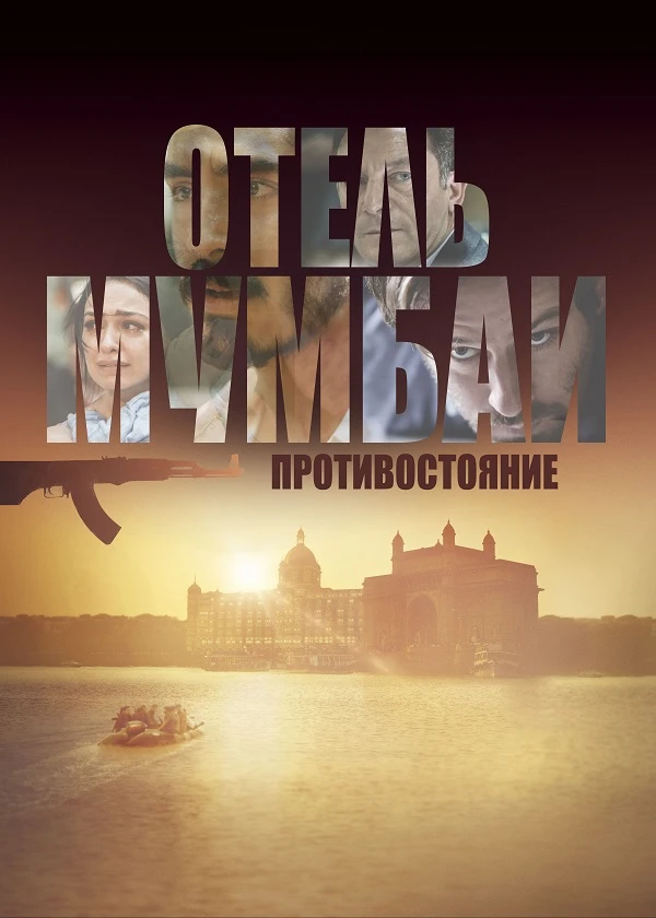 Отель Мумбаи: Противостояние