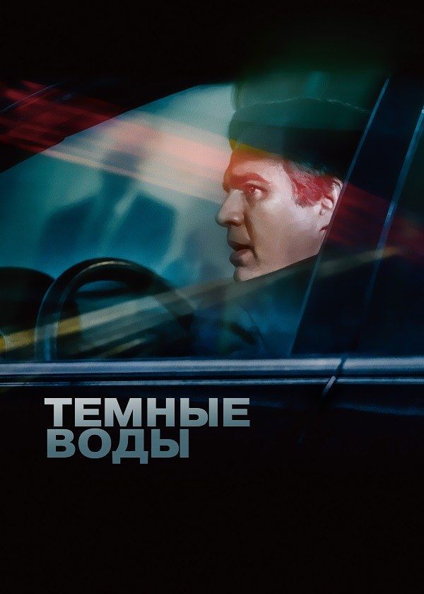 Тёмные воды Тёмные воды