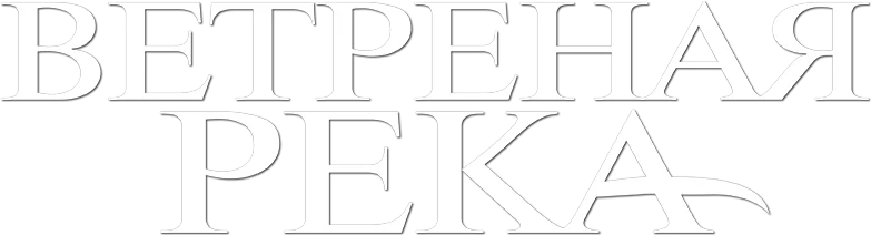 Ветреная река